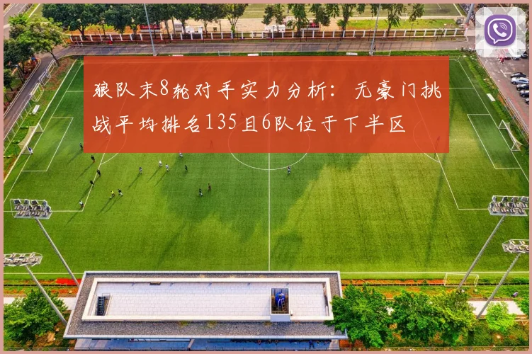 狼队末8轮对手实力分析：无豪门挑战平均排名135且6队位于下半区