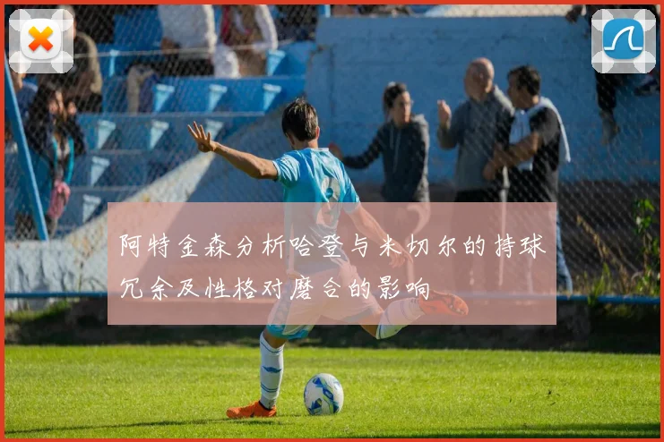 阿特金森分析哈登与米切尔的持球冗余及性格对磨合的影响
