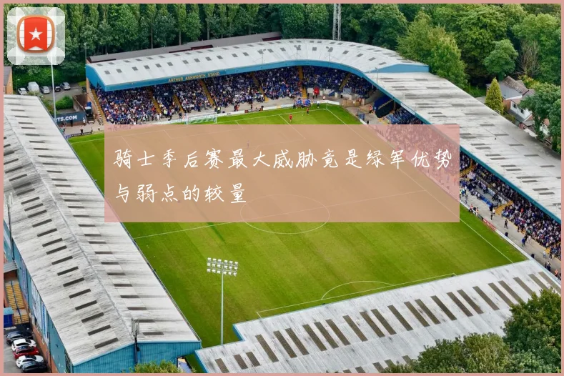 骑士季后赛最大威胁竟是绿军优势与弱点的较量
